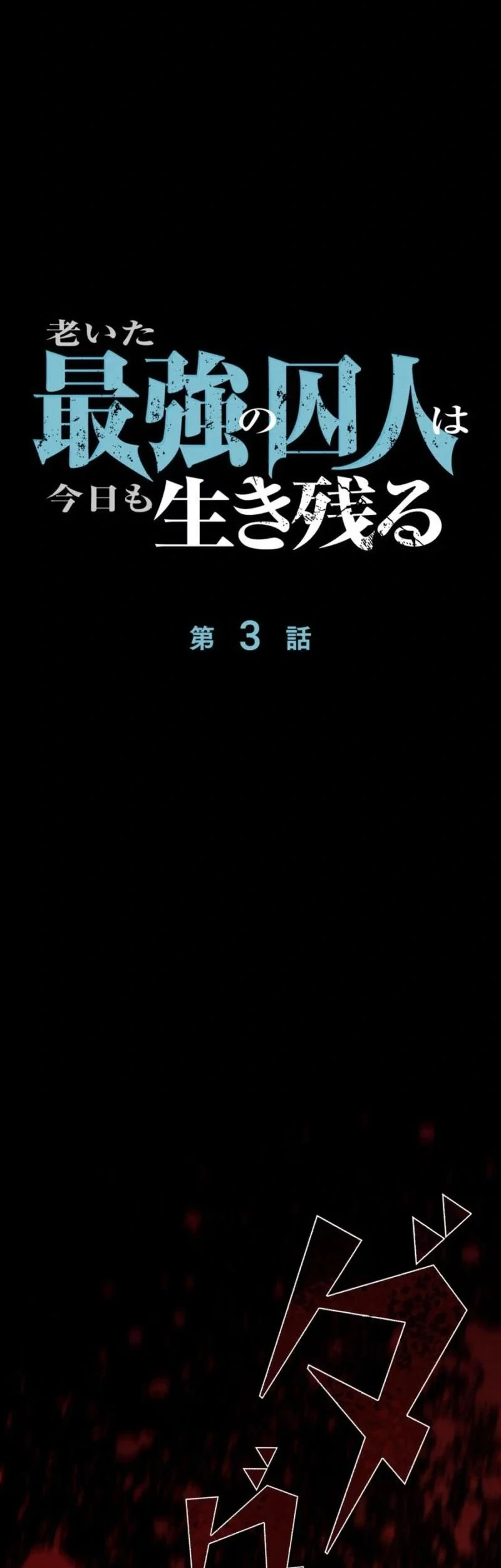 The Aged Strongest Prisoner Survives Again Today Chapter 3 - halaman 11