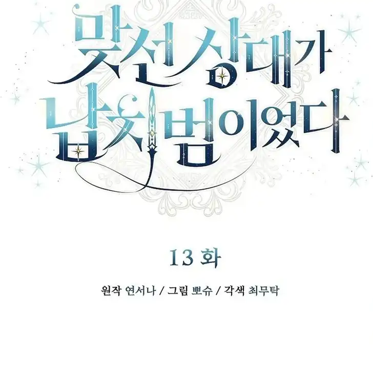 The Arranged Suitor Was the Kidnapper Chapter 13 - halaman 34