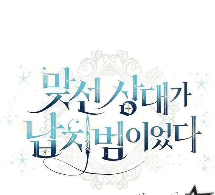 The Arranged Suitor Was the Kidnapper Chapter 18 - halaman 29