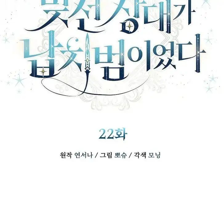 The Arranged Suitor Was the Kidnapper Chapter 22 - halaman 42