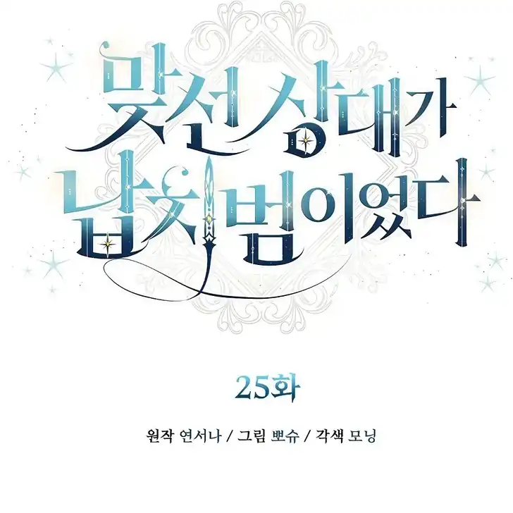 The Arranged Suitor Was the Kidnapper Chapter 25 - halaman 107