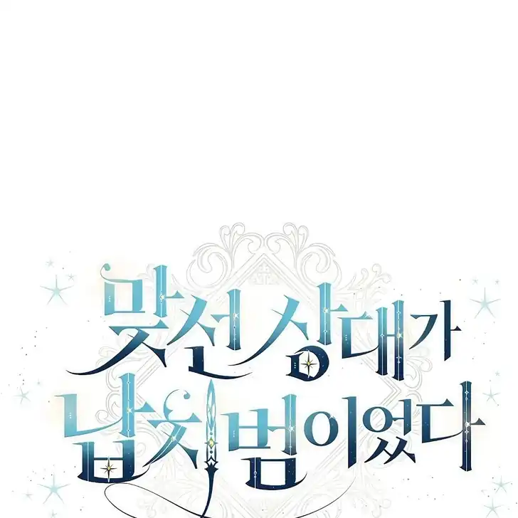 The Arranged Suitor Was the Kidnapper Chapter 3 - halaman 12