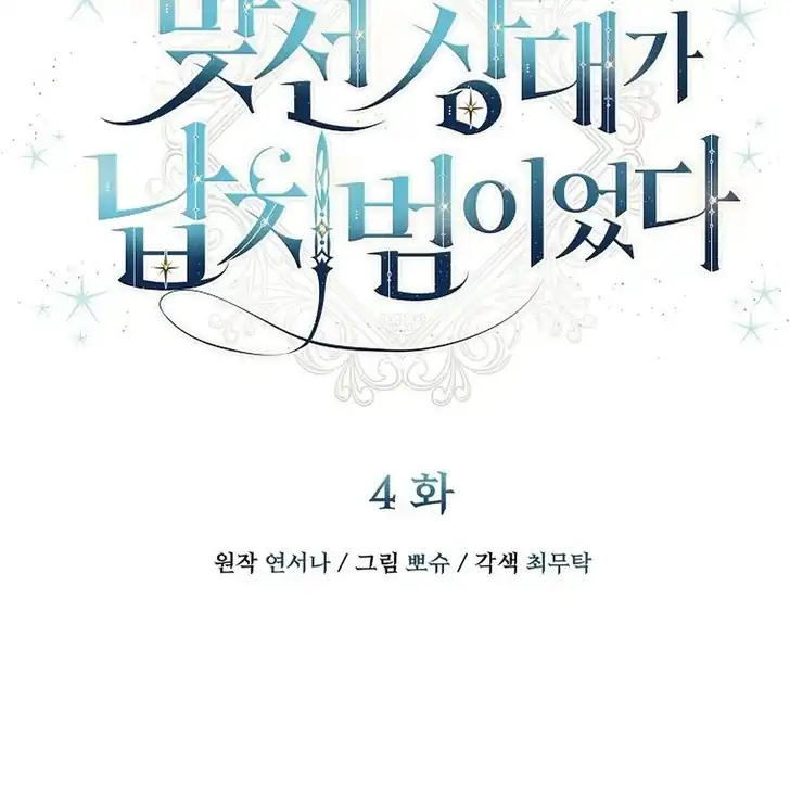 The Arranged Suitor Was the Kidnapper Chapter 4 - halaman 21