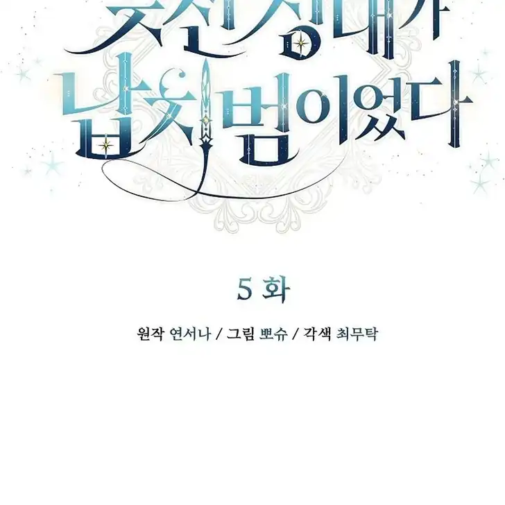 The Arranged Suitor Was the Kidnapper Chapter 5 - halaman 96