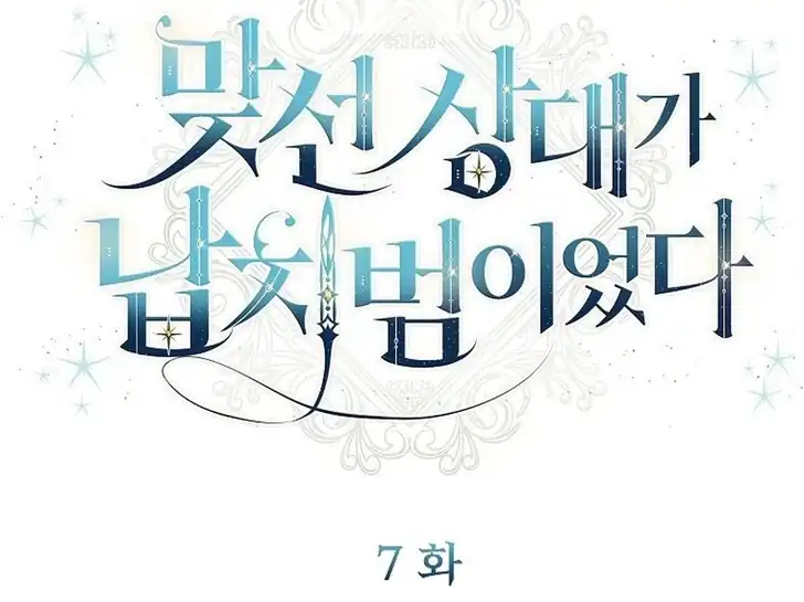 The Arranged Suitor Was the Kidnapper Chapter 7 - halaman 29