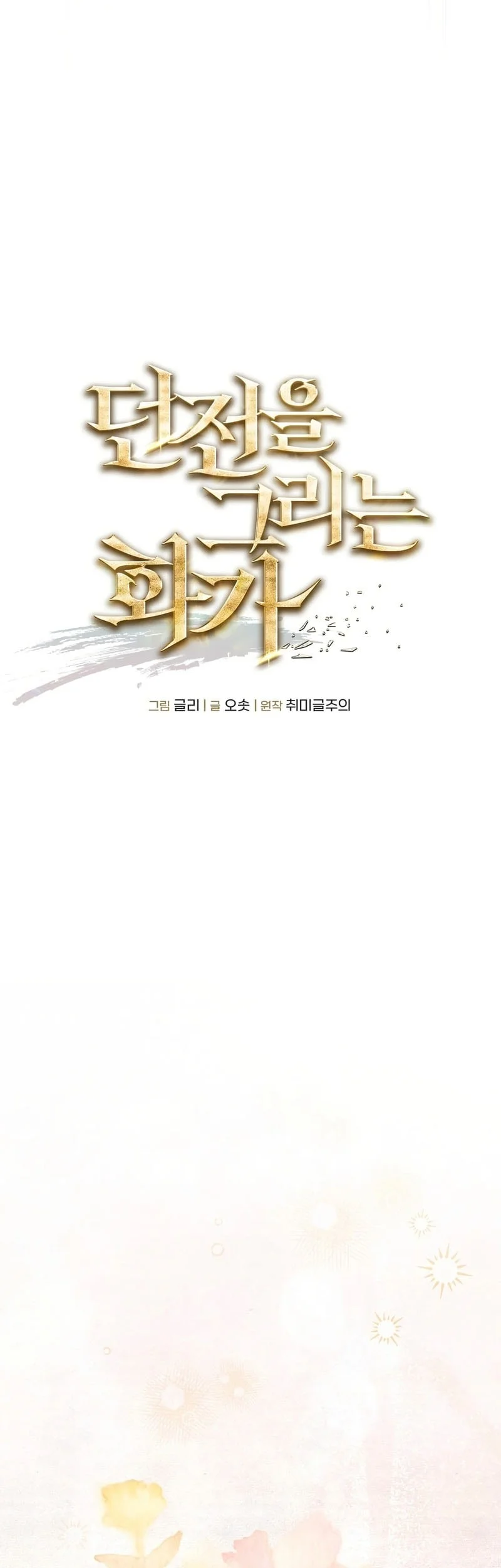 The Artist Who Paints Dungeon Chapter 3 - halaman 15