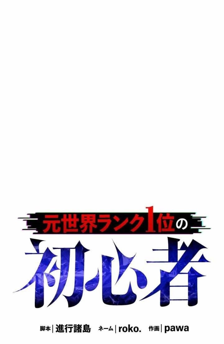 The Beginner, Formerly Ranked Number One in the World Chapter 30 - halaman 11