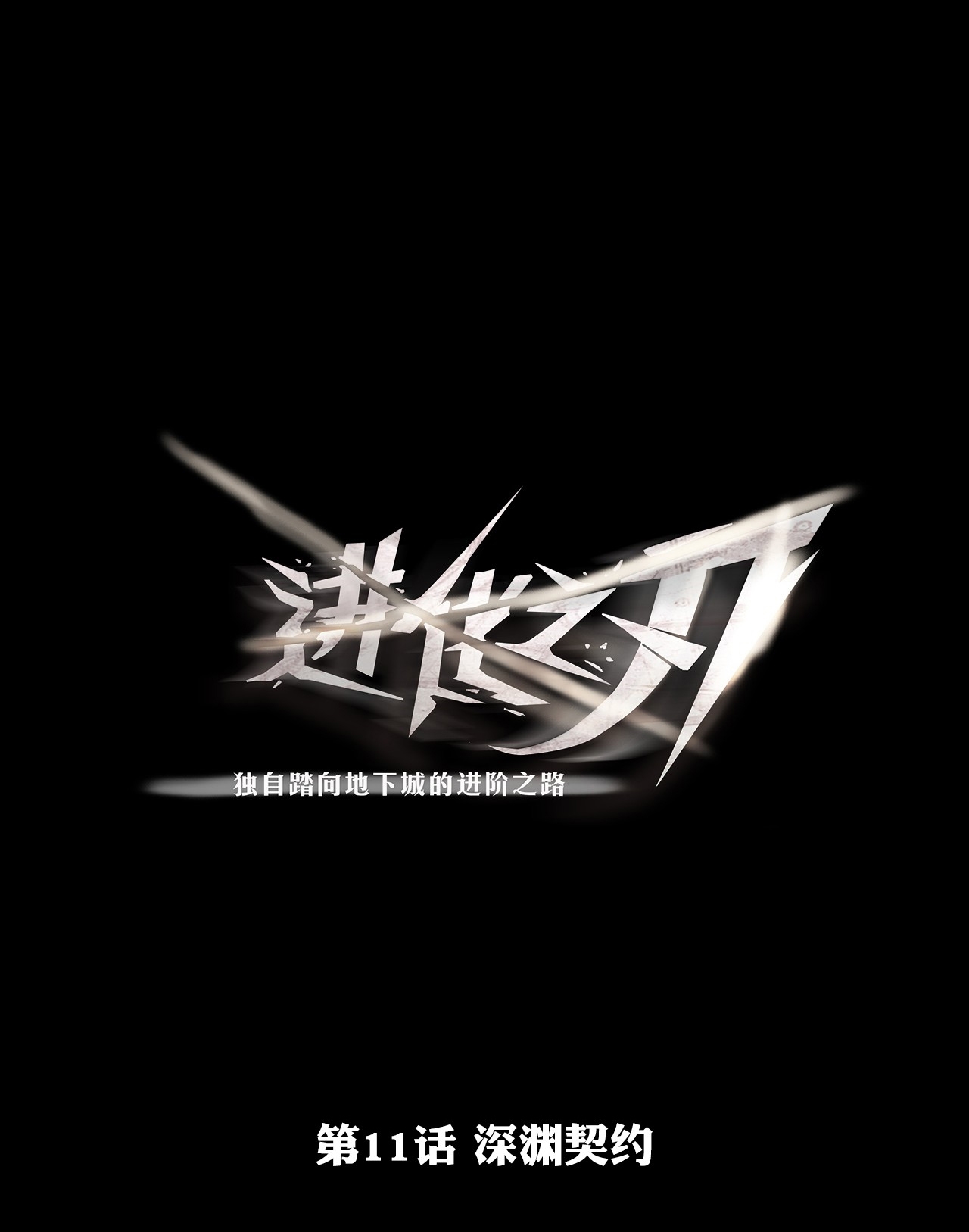 The Blade of Evolution Chapter 11 - halaman 2