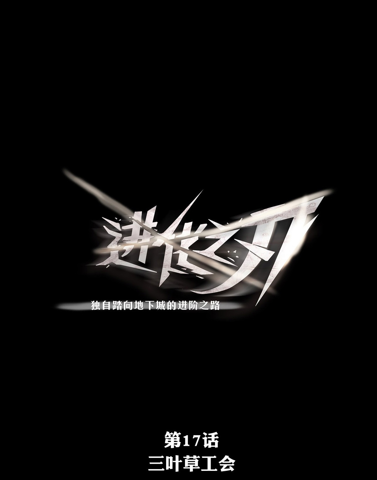 The Blade of Evolution Chapter 18 - halaman 2
