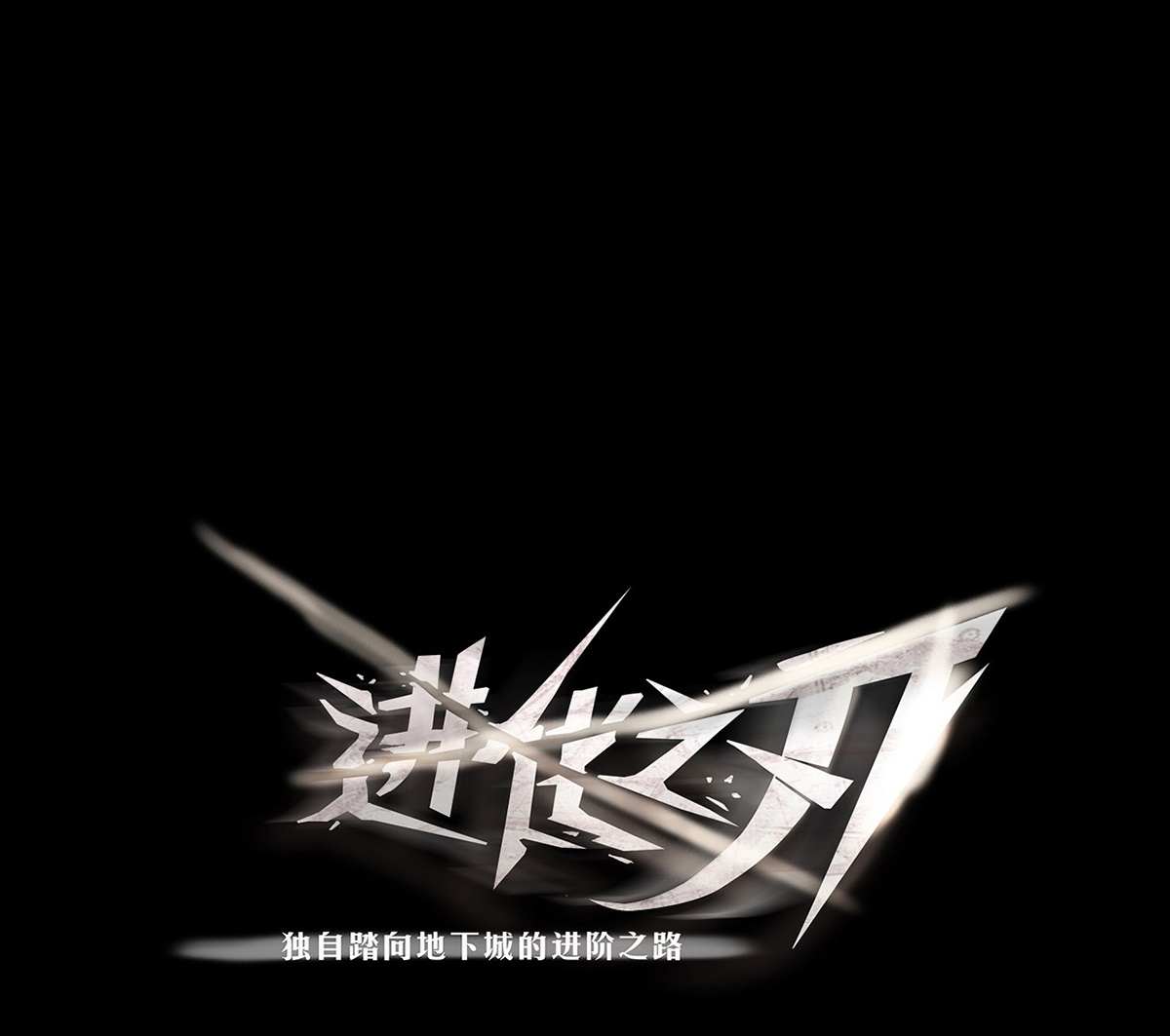 The Blade of Evolution Chapter 19 - halaman 2