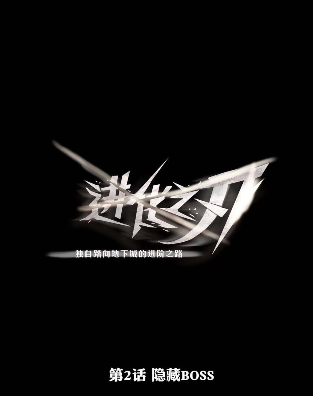 The Blade of Evolution Chapter 2 - halaman 2