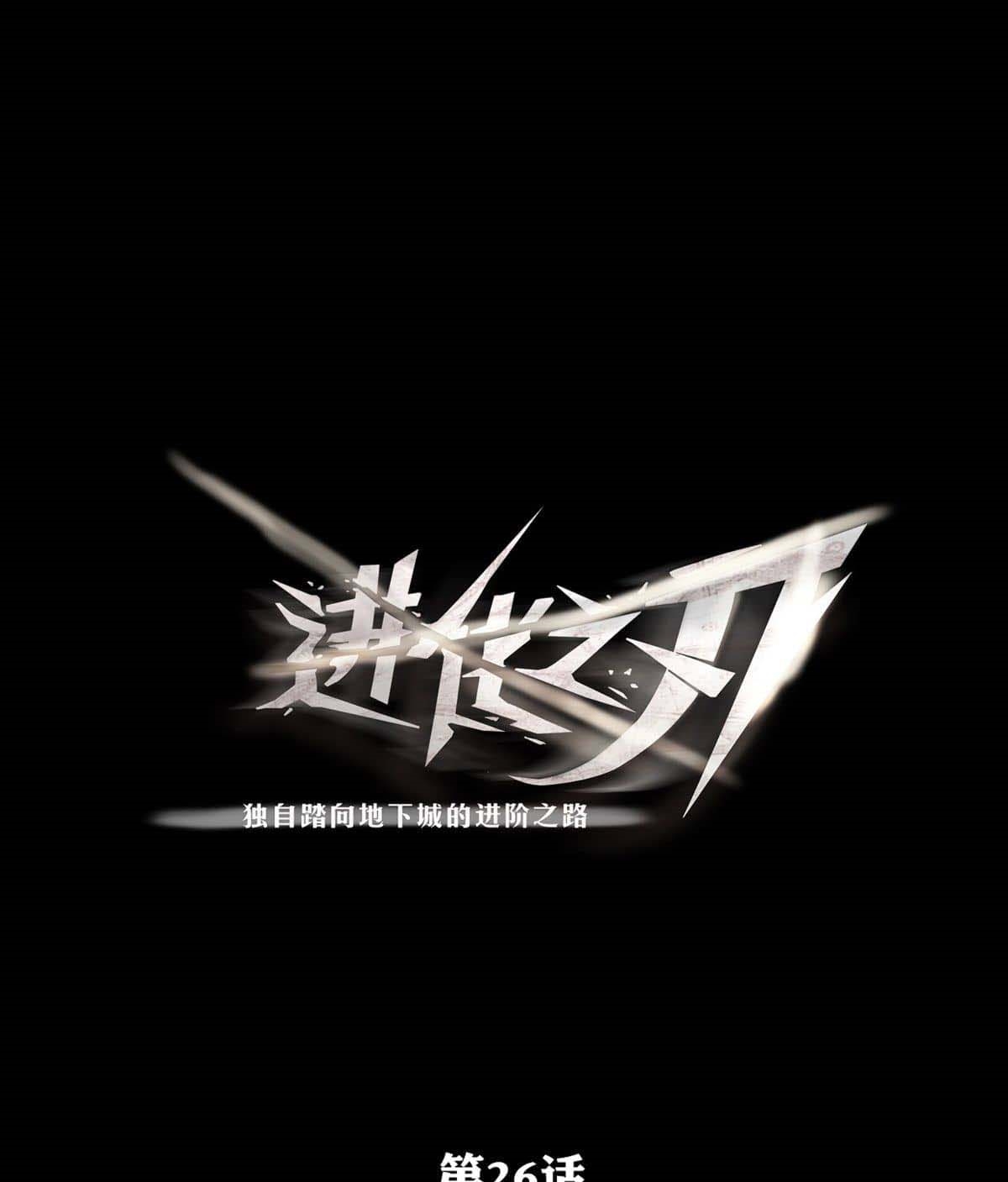 The Blade of Evolution Chapter 26 - halaman 2