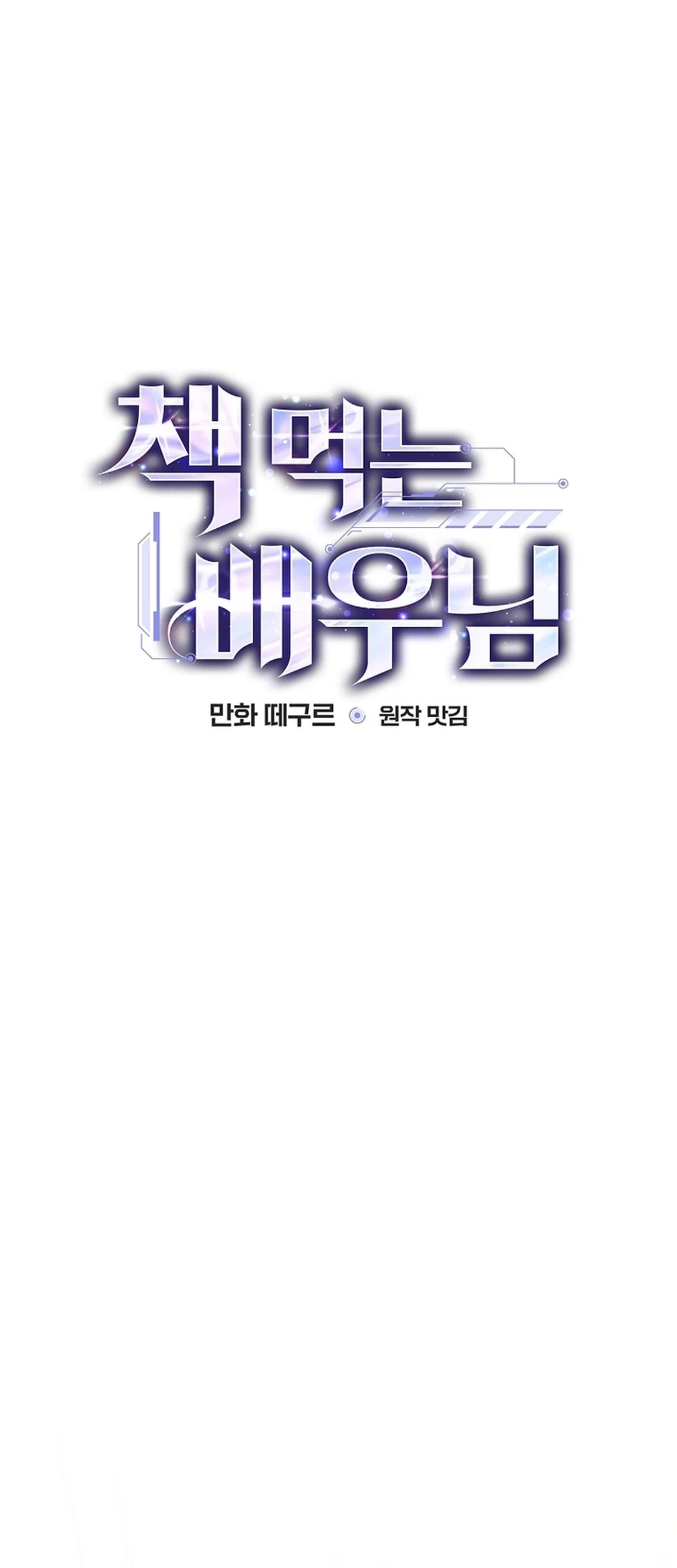 The Book-Eating Actor Chapter 43 - halaman 16