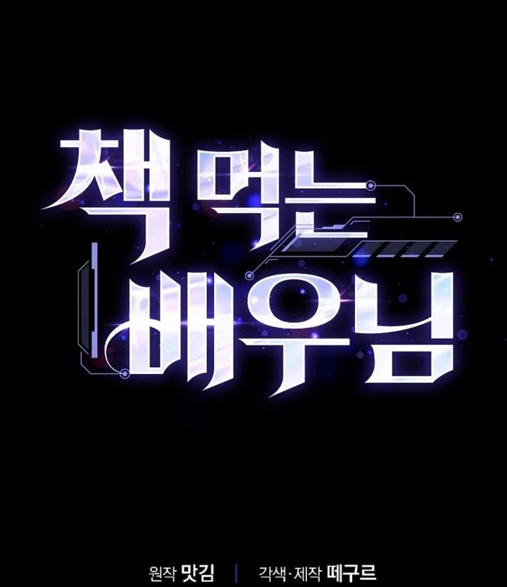 The Book-Eating Actor Chapter 46 - halaman 67