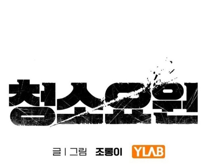 The Cleaners Agent Chapter 3 - halaman 6