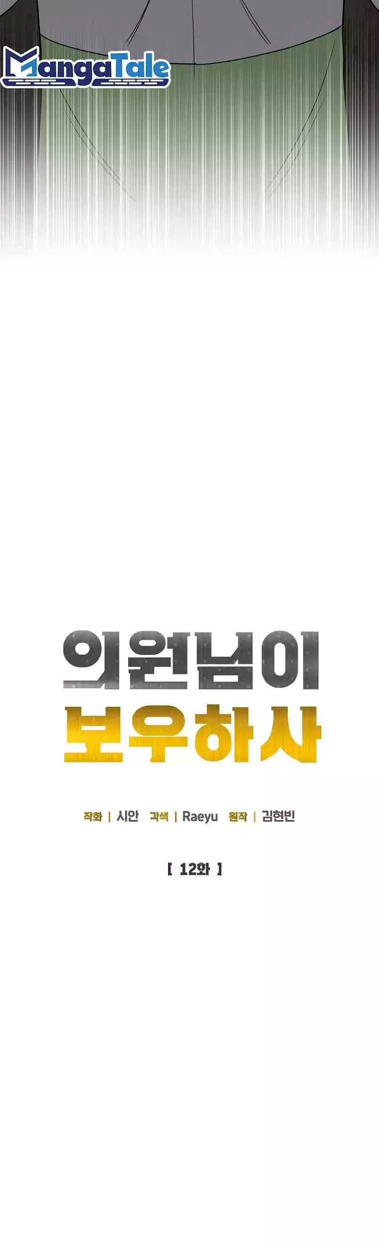 The Congressman Gives Me Good News! Chapter 12 - halaman 8
