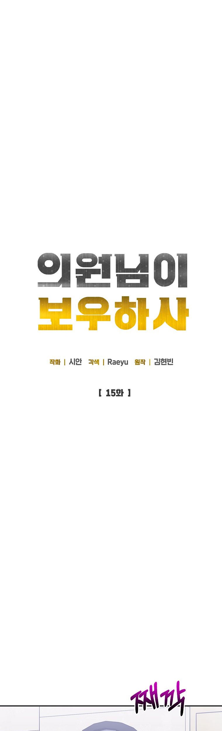 The Congressman Gives Me Good News! Chapter 15 - halaman 18