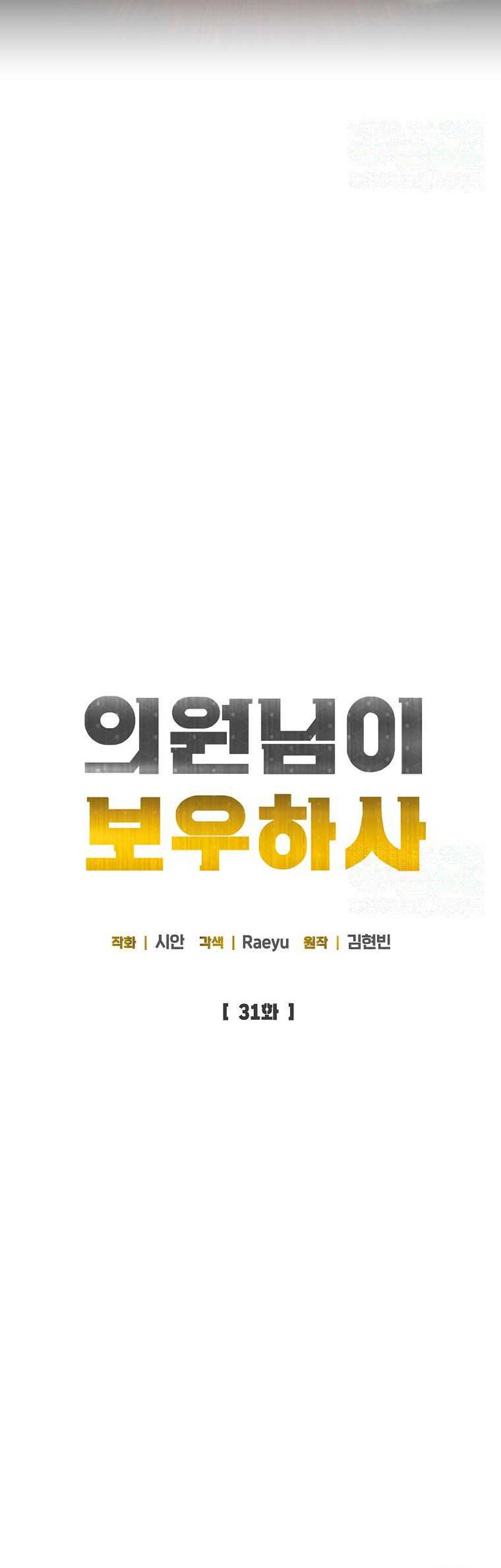 The Congressman Gives Me Good News! Chapter 31 - halaman 9