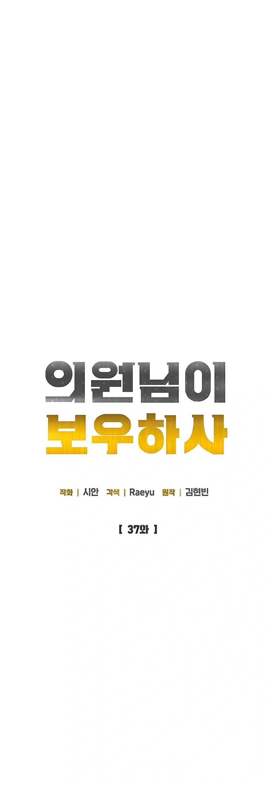 The Congressman Gives Me Good News! Chapter 37 - halaman 28