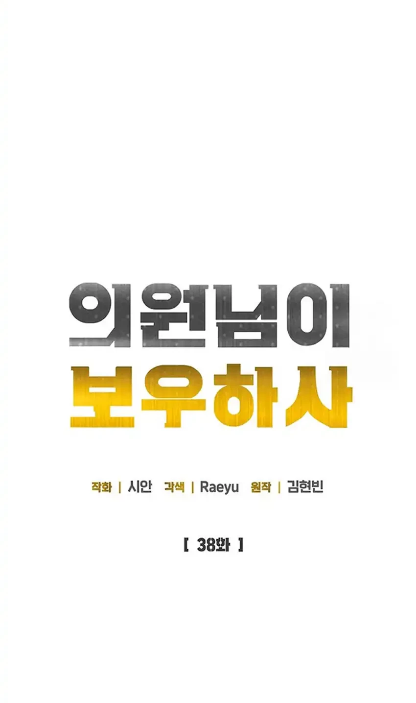 The Congressman Gives Me Good News! Chapter 38 - halaman 12