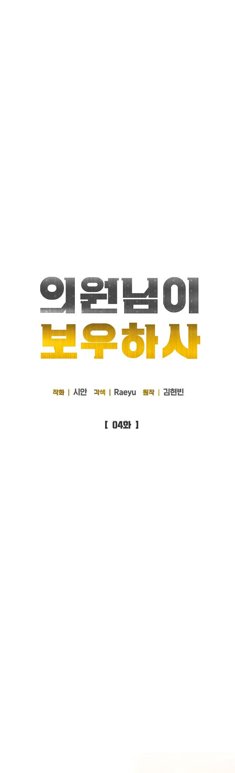 The Congressman Gives Me Good News! Chapter 4 - halaman 7