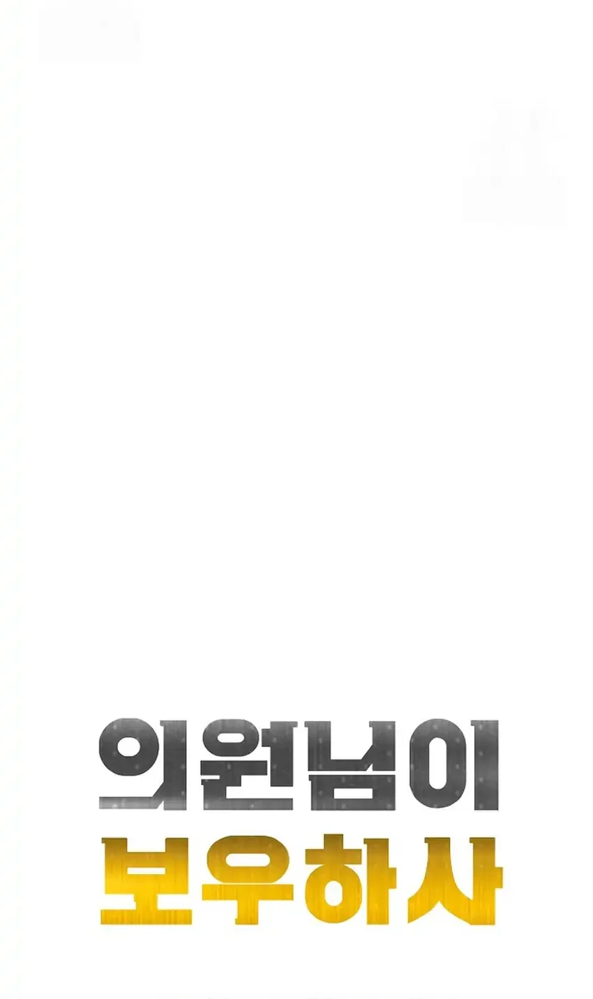 The Congressman Gives Me Good News! Chapter 45 - halaman 47