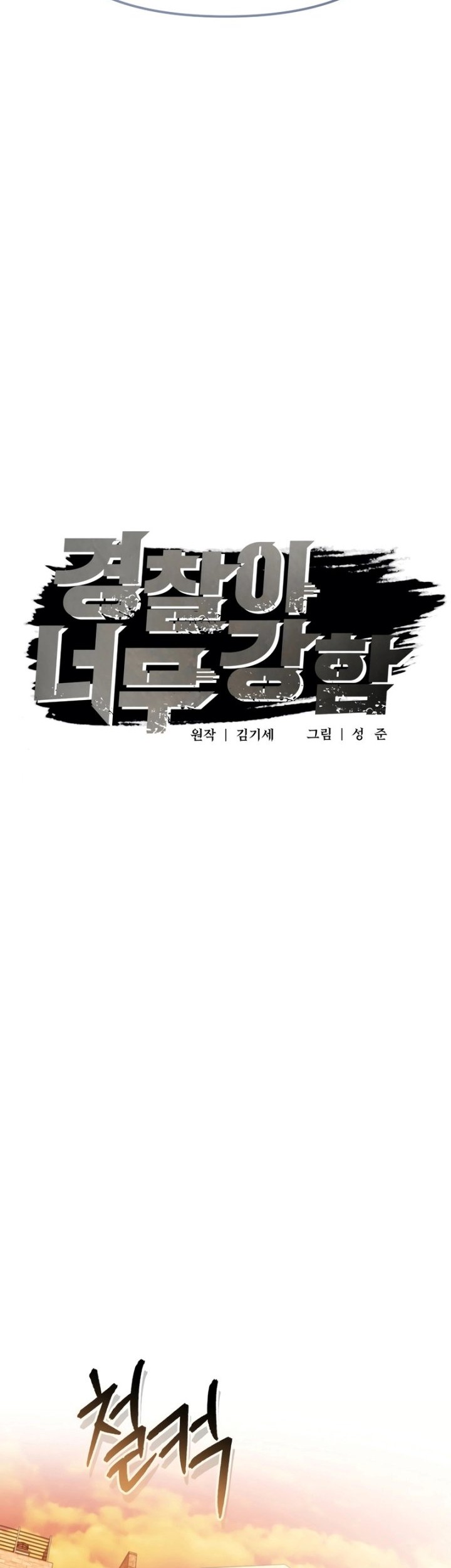 The Cop Is Too Strong Chapter 42 - halaman 20