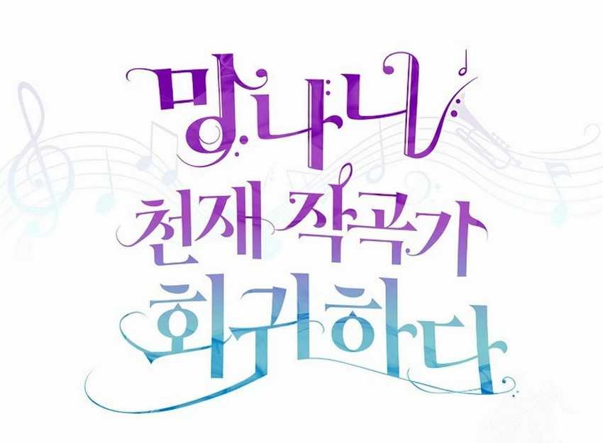 The Crazy Genius Composer Returns Chapter 20 - halaman 14