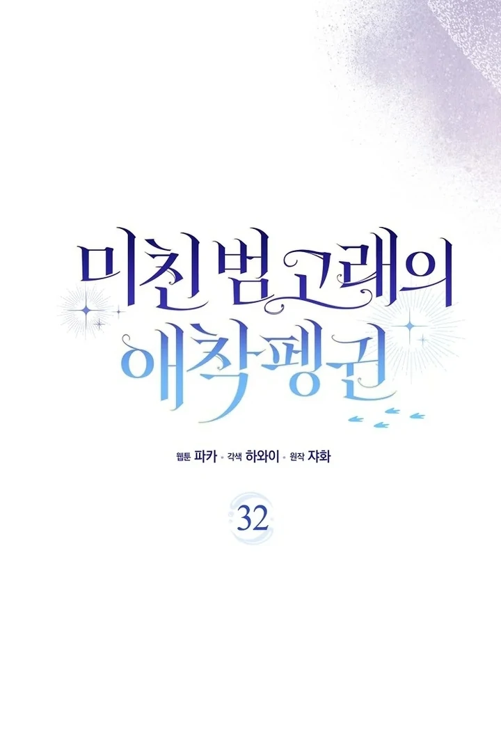 The Crazy Killer Whale’s Favourite Penguin Chapter 32 - halaman 10