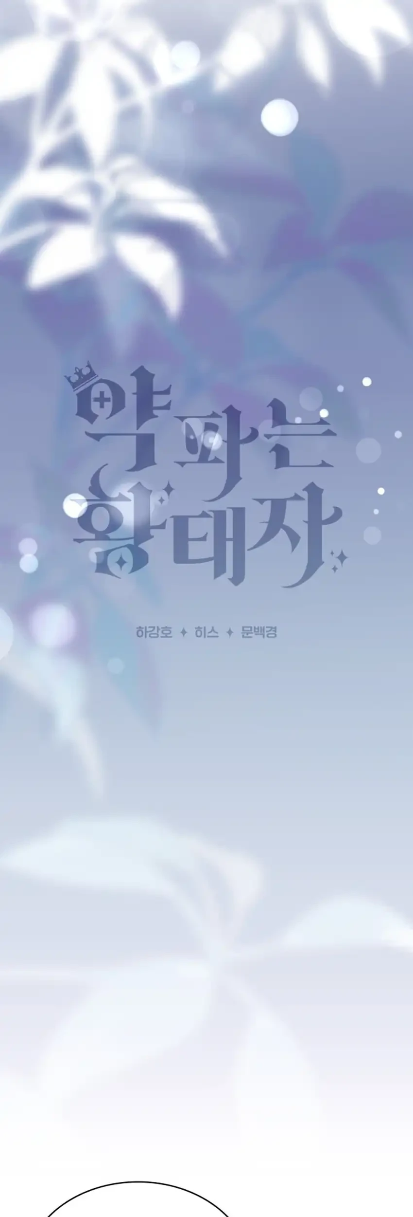 The Crown Prince That Sells Medicine Chapter 111 - halaman 23