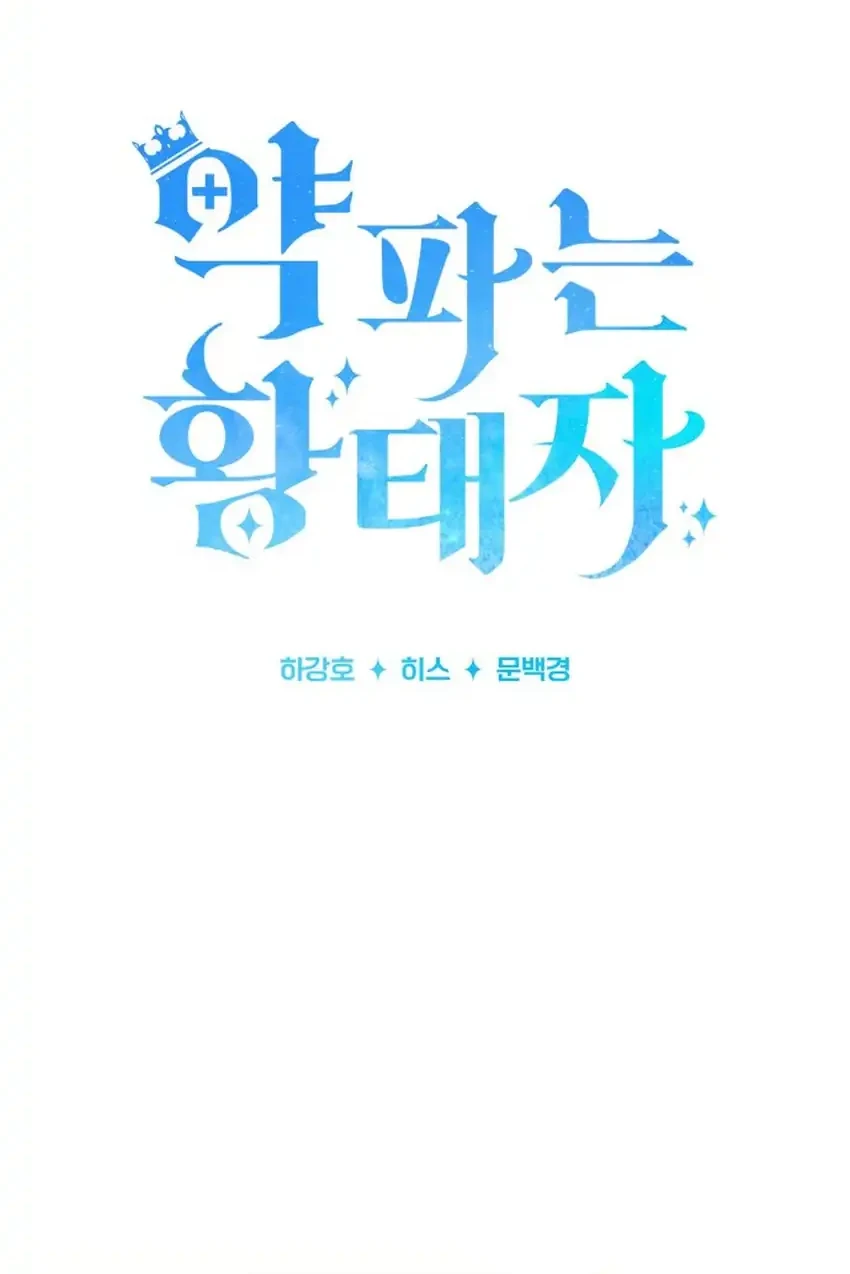 The Crown Prince That Sells Medicine Chapter 112 - halaman 43