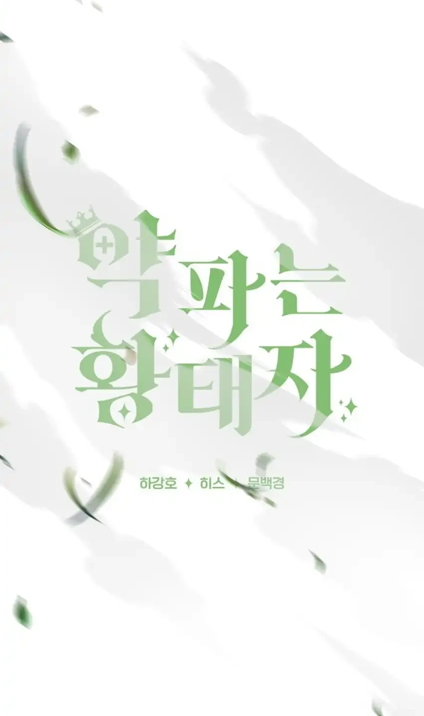 The Crown Prince That Sells Medicine Chapter 121 - halaman 20