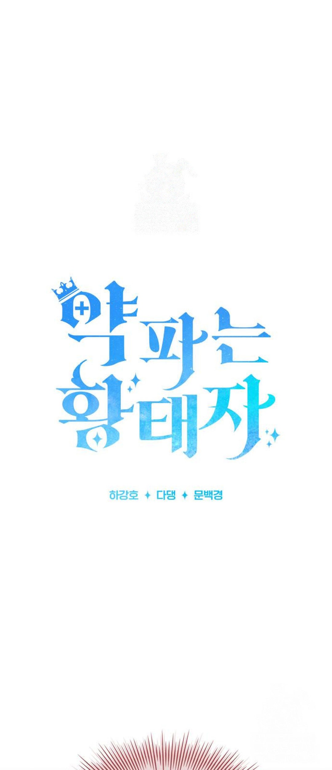 The Crown Prince That Sells Medicine Chapter 71 - halaman 2