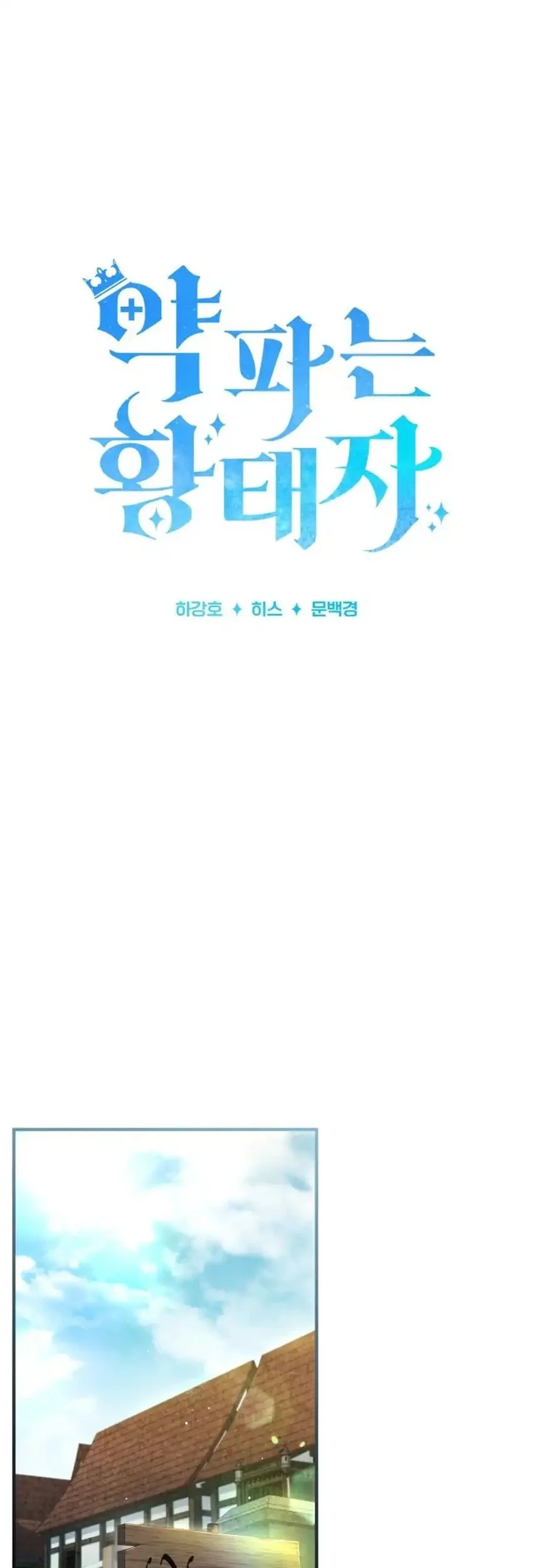 The Crown Prince That Sells Medicine Chapter 96 - halaman 24
