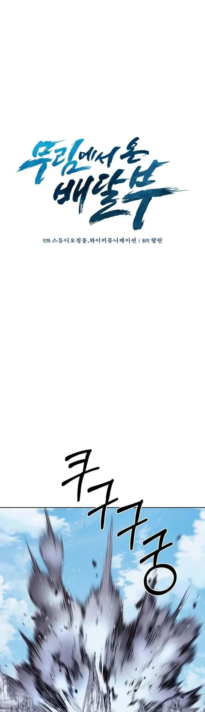 The Delivery Man From Murim Chapter 111 - halaman 46