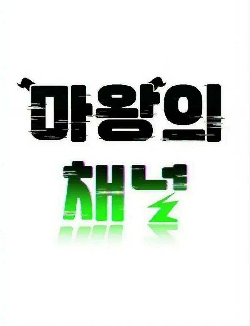 The Demon King’s Channel Chapter 1 - halaman 88