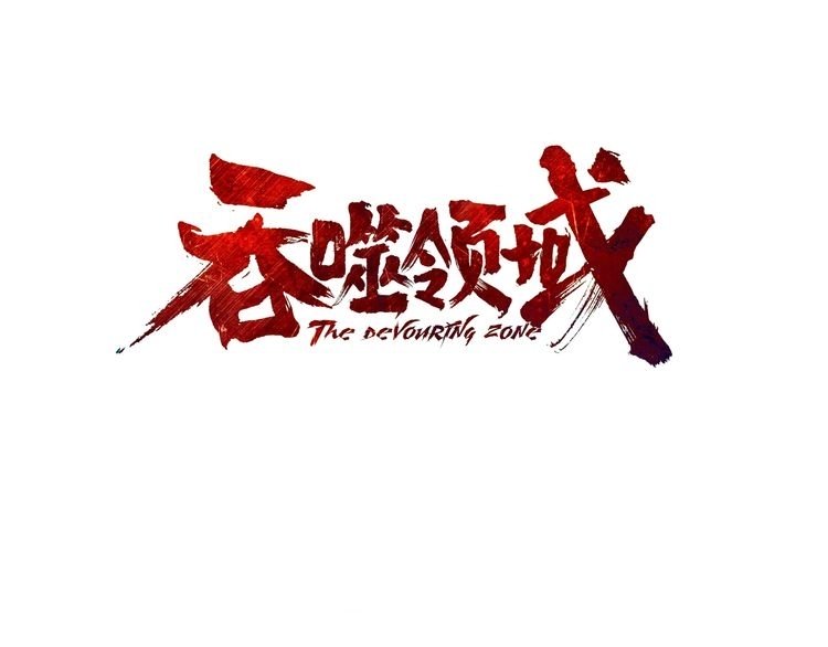 The Devouring Zone Chapter 3 - halaman 4