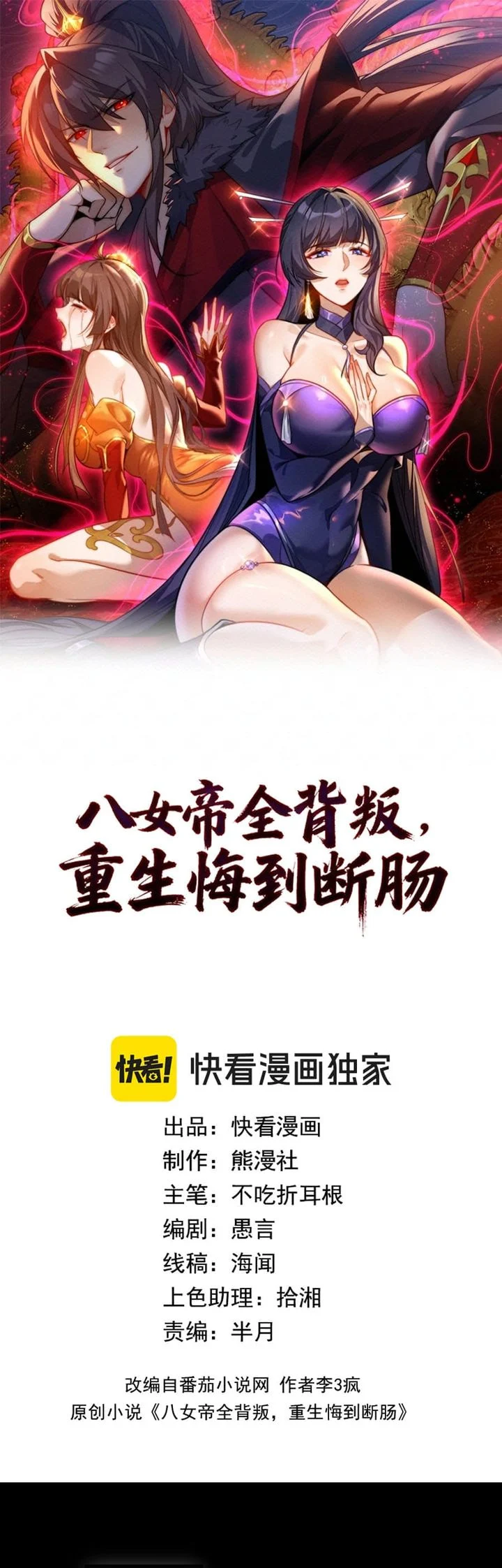 The Eight Empresses Betrayed Me, Only to Deeply Regret It After Being Reborn Chapter 34 - halaman 1