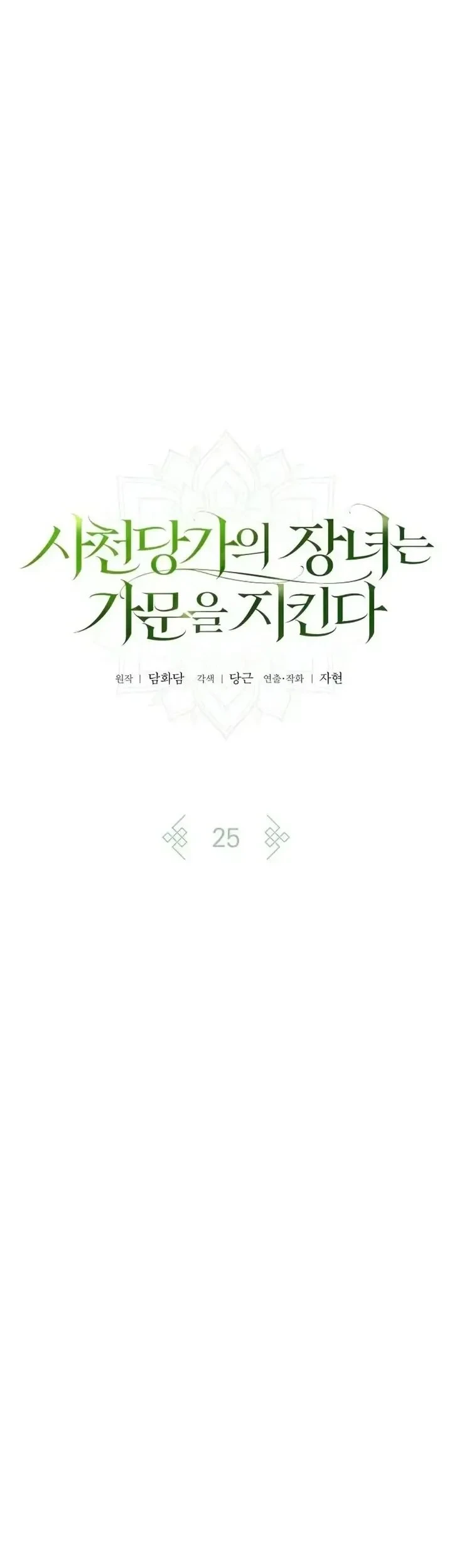 The Eldest Daughter of the Tang Clan of Sacheon Protects the Family Chapter 25 - halaman 13