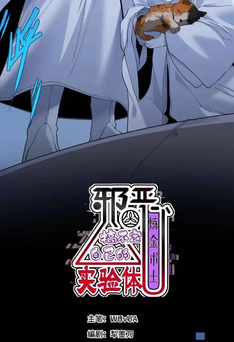 The Evil Alchemist Can’t Handle His Own Experiment Chapter 71 - halaman 2