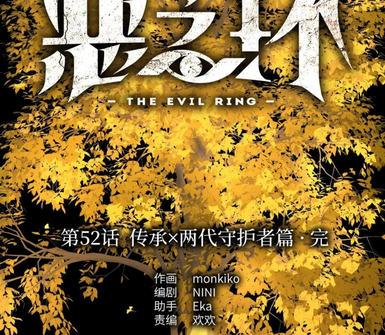 The Evil Ring Chapter 52 - halaman 3