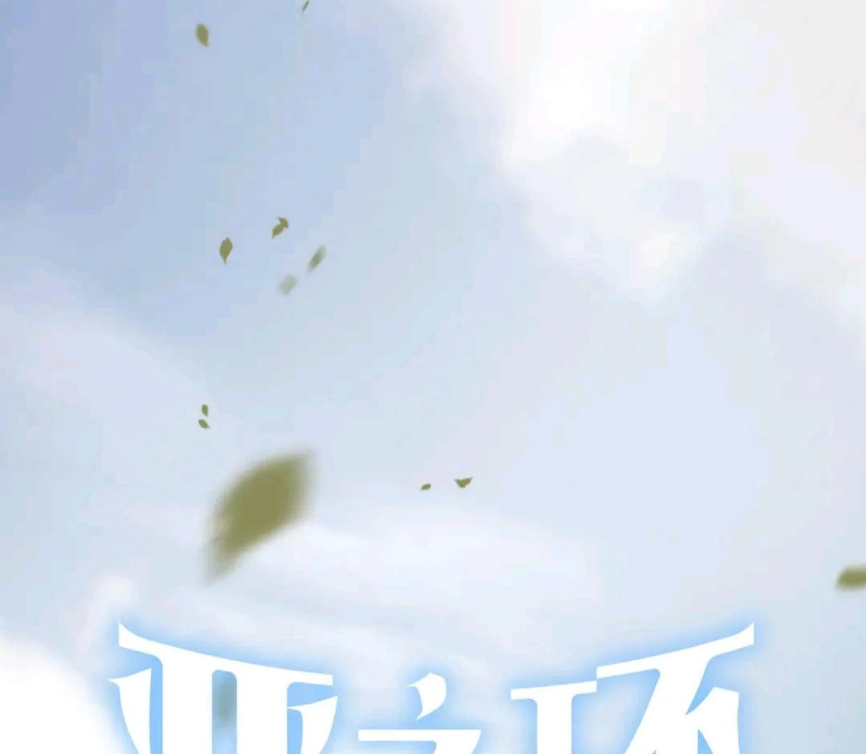 The Evil Ring Chapter 54 - halaman 2