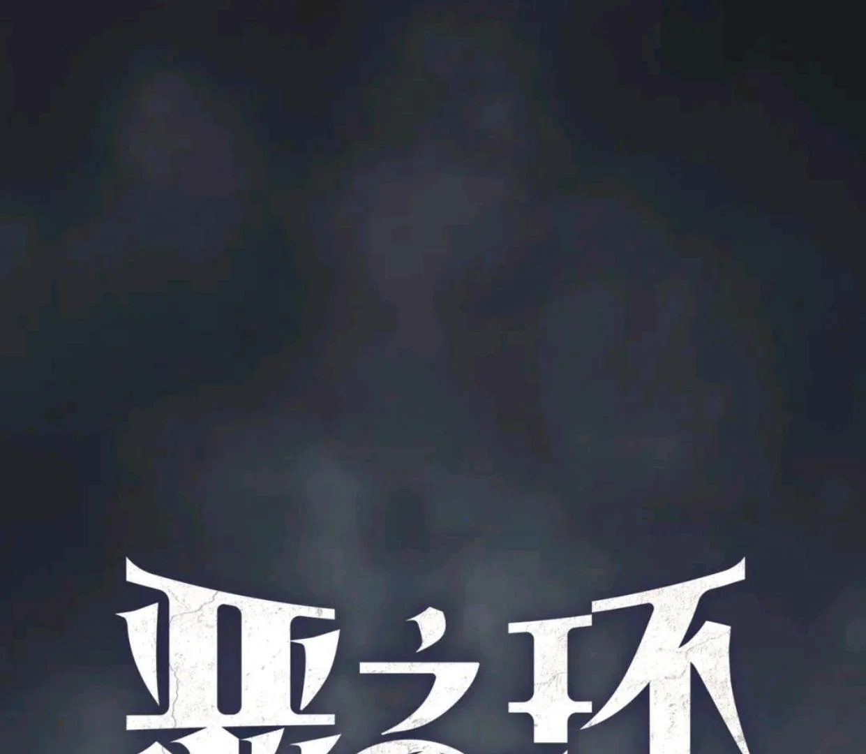 The Evil Ring Chapter 59 - halaman 2