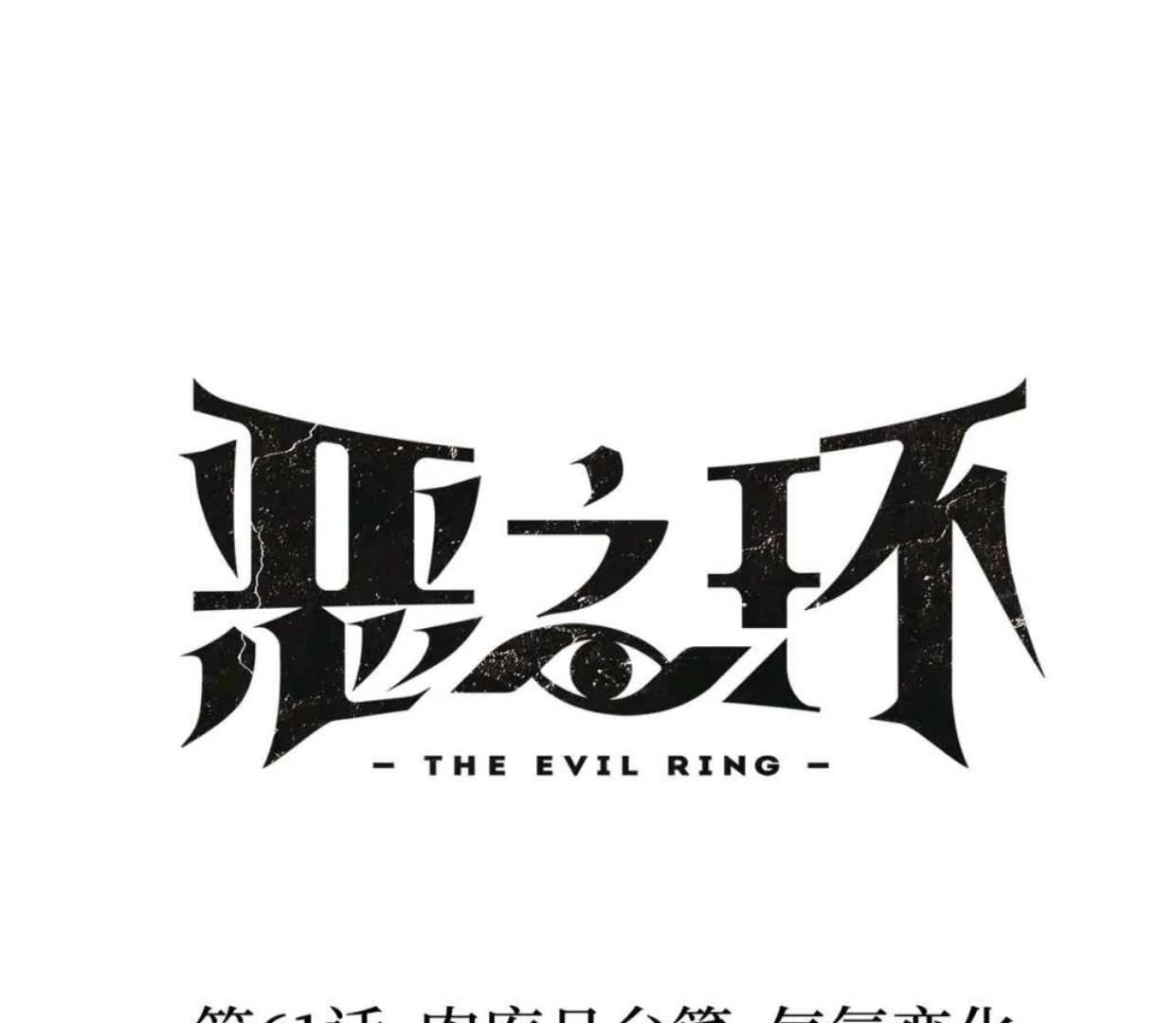 The Evil Ring Chapter 61 - halaman 38