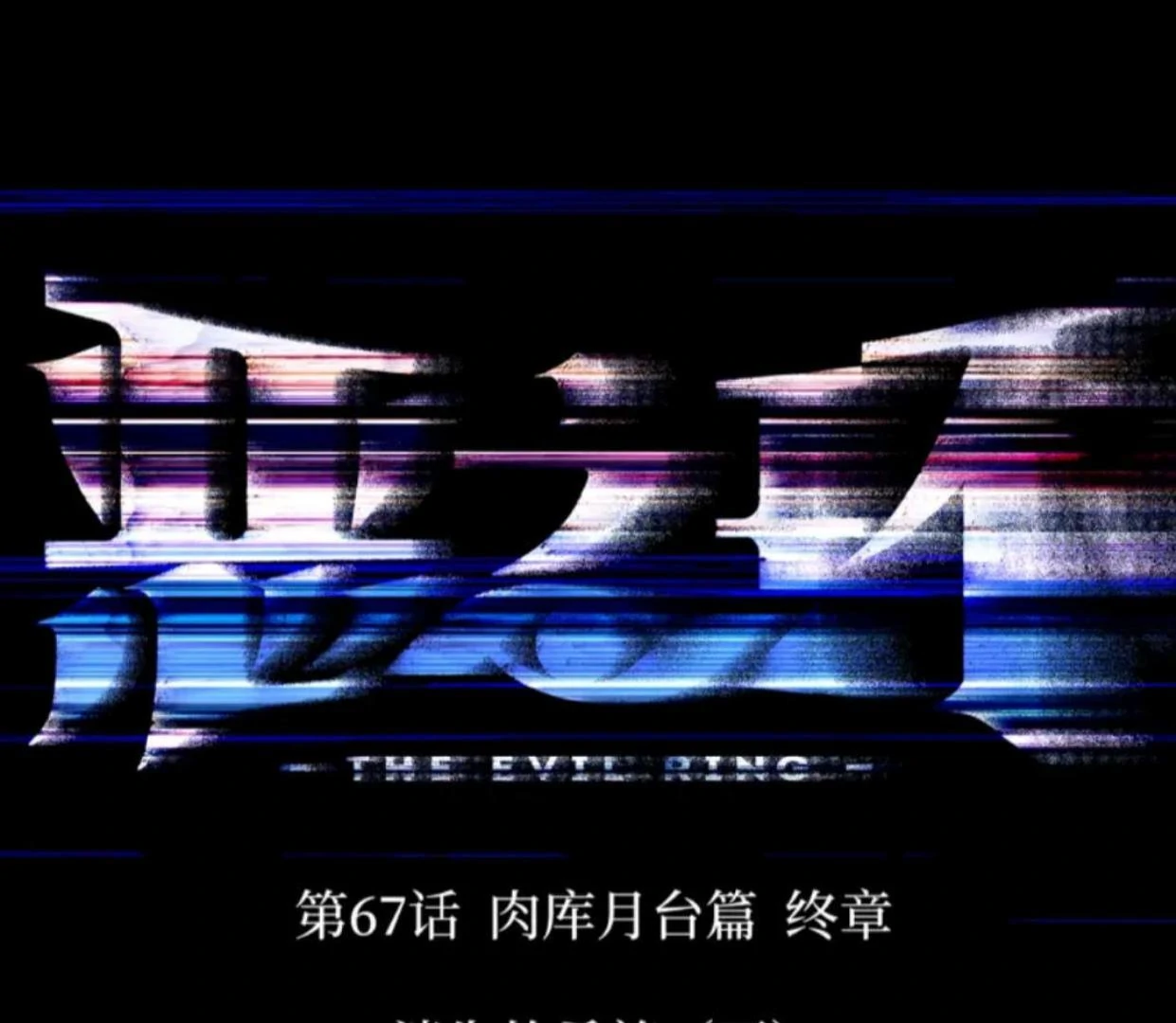 The Evil Ring Chapter 67 - halaman 2
