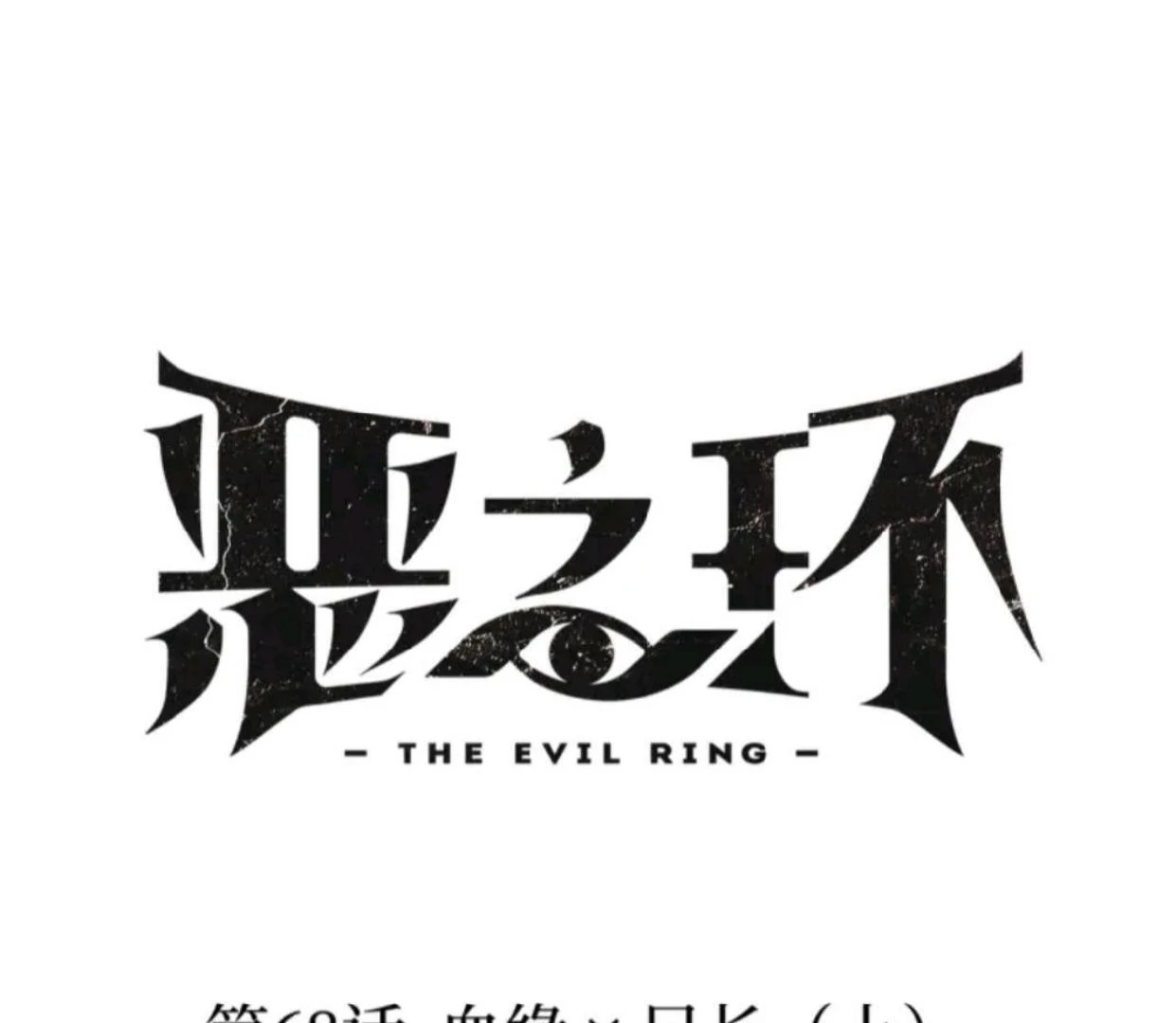 The Evil Ring Chapter 68 - halaman 2