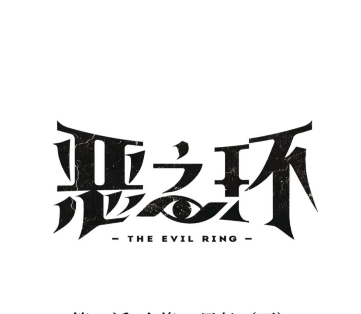 The Evil Ring Chapter 69 - halaman 2