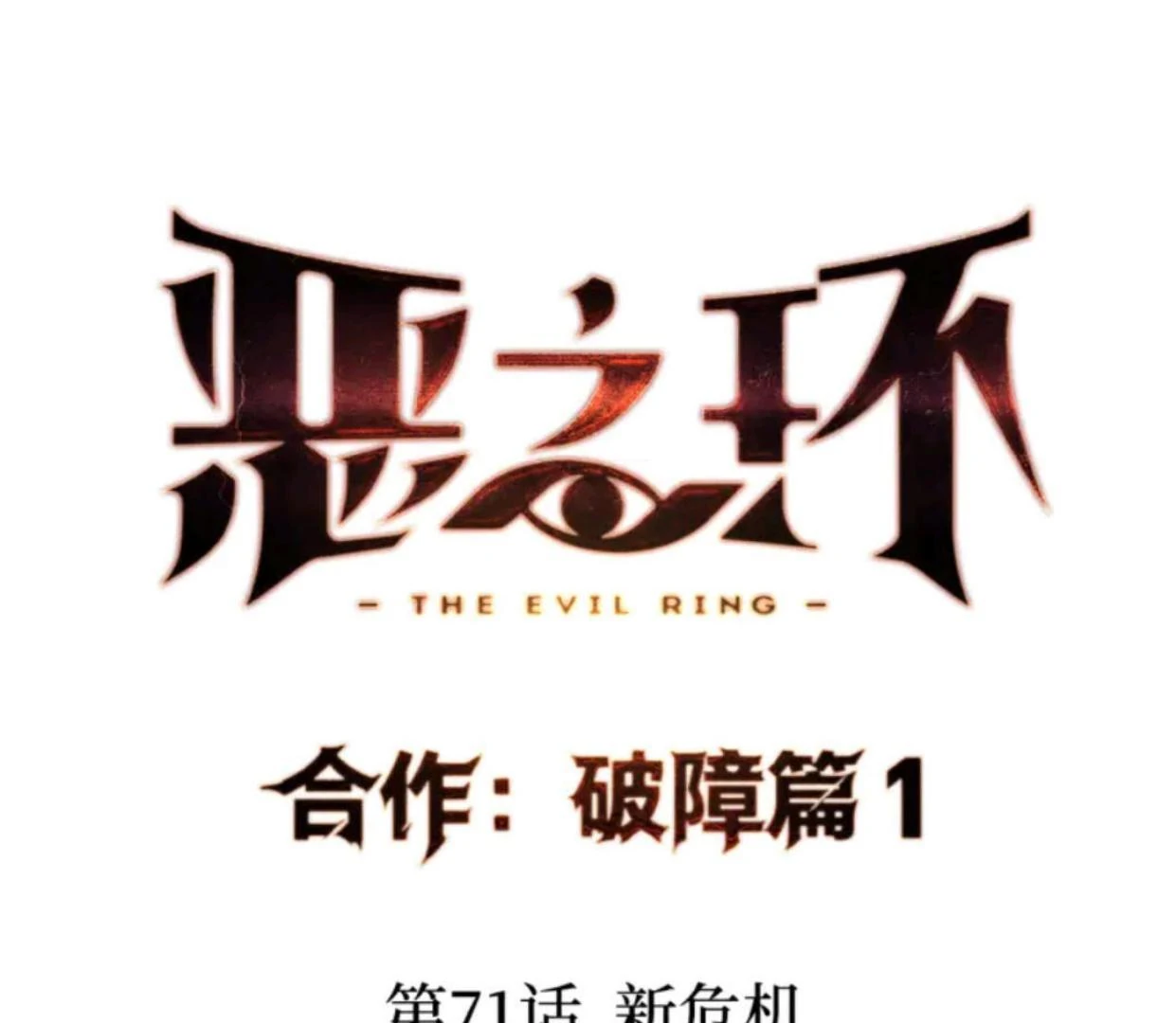 The Evil Ring Chapter 71 - halaman 22