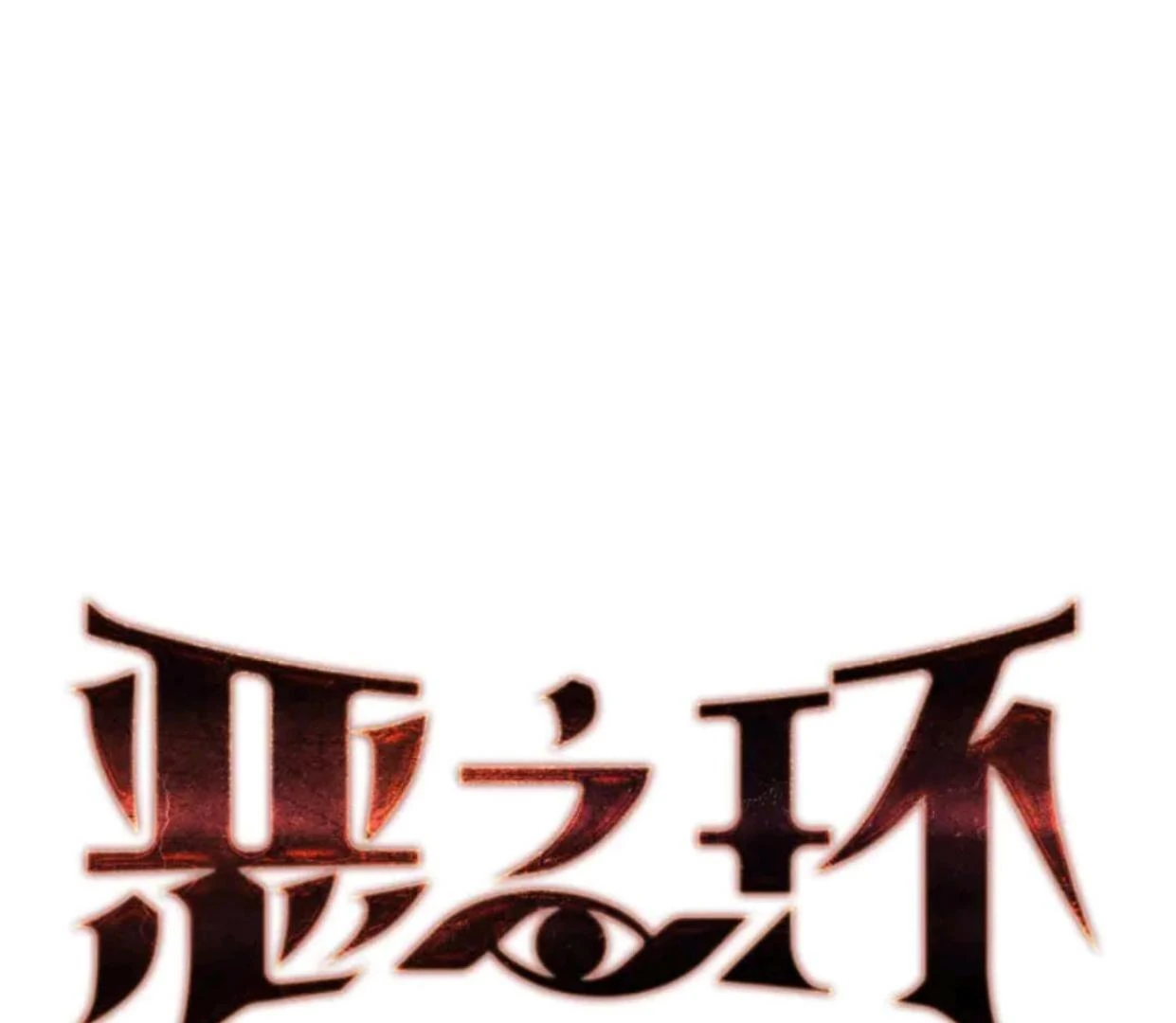 The Evil Ring Chapter 72 - halaman 16