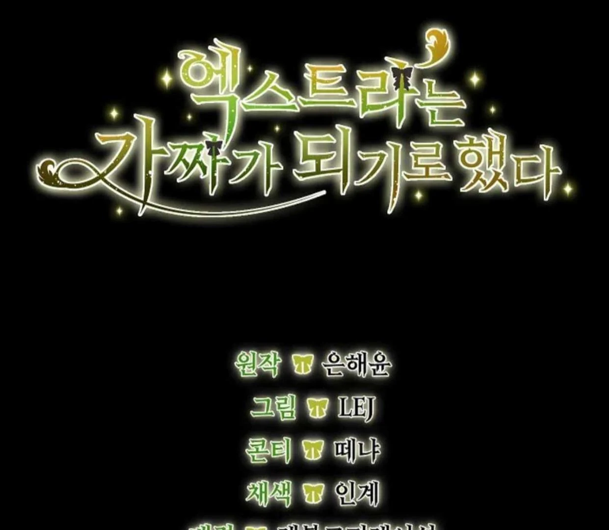 The Extra Decided to be Fake Chapter 10 - halaman 232